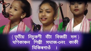 Dihaname Competition//মণিকাঞ্চন শিল্পী সমাজ-৩নং কাকী মিকিৰগাঁও । নামতী-ধৰিত্ৰী দাস ।