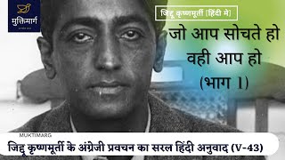 जानीये की आप कौन हैं (भाग 1) #jiddu_krishnamurti_in_hindi #muktimarg