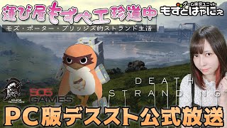 🐤デススト公式実況 #25🐤PC版デスストランディング公式ゲーム実況！もずベエの「Death Stranding PC」【もずとはゃにぇ】