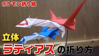 立体！ラティアスの折り方【ポケモン折り紙】ORIGAMI灯夏園 Pokemon origami Latias