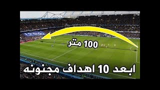 ابعد 10 اهداف سجلها حراس المرمى من مسافات لا تصدق -  اهداف عابرة للقارات