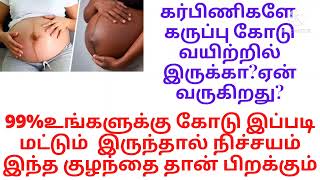 கர்பிணிகளே கருப்பு கோடு உங்க வயிற்றில் இருக்கா?/Linea nigar reason during pregnancy/Baby gender boy