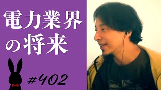 【ひろゆき】#402 電力業界の将来 2022/10/9放送【切り抜き】