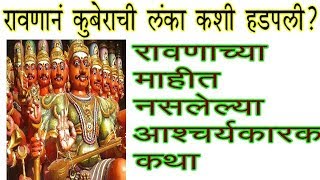 रावणाने लंका कशी हडपली ? | रावणाबद्दलच्या माहित नसलेल्या कथा | Dr. Vijay Kolpe #drvijaykolpekatha