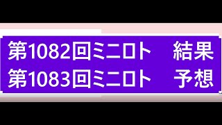 第1082回ミニロト結果第1083回ミニロト予想 当選実績掲載