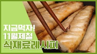 11월이 떠나가기전에 만들어보는 11월 제철 레시피 [만개의레시피]