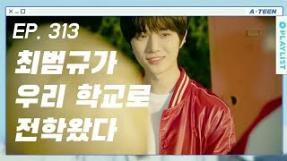 [TXT/범규] EP. 313 최범규가 우리 학교로 전학왔다