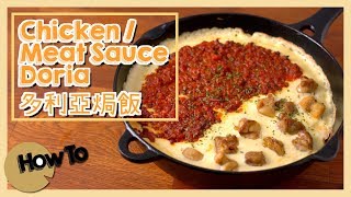 肉醬多利亞/雞肉多利亞 薩利亞 Chicken/Meat Sauce Doria [by 點Cook Guide]