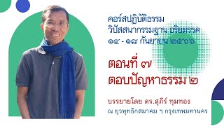 ๗.ตอบปัญหาธรรม ๒ : ดร.สุภีร์ ทุมทอง : ปฏิบัติธรรม ยุวพุทธ ฯ : ๑๖ ก.ย. ๒๕๖๖