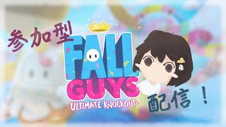 【FallGuys (フォールガイズ) 参加型】誰でも参加OK！！ ※カスタムショーで遊びます！！