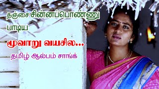 மூவாறு வயசுல - தஞ்சை சின்னப்பொண்ணு குமார் - ALBUM SONG