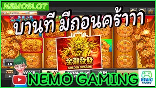 #slotxo​ #joker123​ GOLDEN DRAGON ดอกไม้บานนนน โคตรดีใจ #nemoslot​#เครดิตฟรี​