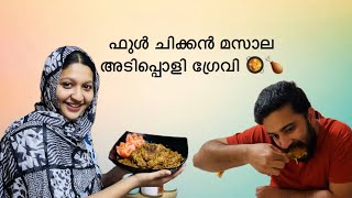 അടിപ്പൊളി ഫുൾ ചിക്കൻ മസാല | full chicken masala | cooking video | chicken recipe | മലയാളം