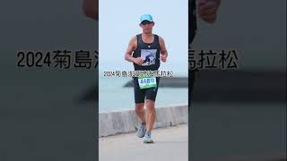 2024菊島澎湖跨海馬拉松