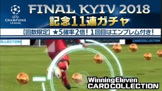 【ウイコレ】　FINAL KYIV 2018 記念11連ガチャ\u0026☆5確定ガチャ　【実況】