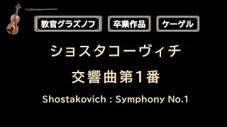 【第39回】ショスタコーヴィチ交響曲第1番の話をします。Shostakovich : Symphony No.1