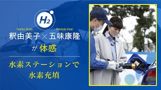 釈由美子×五味やすたかが体感  新型MIRAI（新型ミライ）に川崎水素ステーションでセルフ水素充填