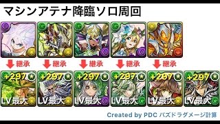 【パズドラ】マシンアテナ降臨！おでん×劉備　ソロ20分安定周回！