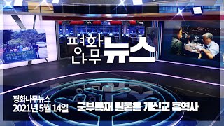 [평화나무뉴스 210514 전체영상] 군부독재 빌붙은 개신교 흑역사