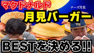 【月見バーガー】今年のマクドナルド月見バーガーを勝手にランキング付けしてみた！