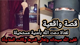 قصة فتاة دعت الله سبحانه بأمنية مستحيلة فغير الله قدرها وكانت المفاجأة