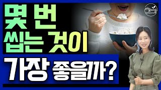 몇 번 씹는 것이 가장 몸에 좋을까? 딱 이 만큼만 씹으세요! #혈당낮추는방법 #당뇨식이요법