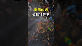 2024泰國潑水節15個必勝攻略🔫潑水節絕對無悔狂歡注意事項🫶🏻⁡