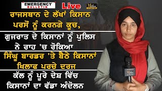 🔴 LIVE - Emergency bulletin 11 Dec | ਸਿੰਘੂ ਬਾਰਡਰ ‘ਤੇ ਬੈਠੇ ਕਿਸਾਨਾਂ ਖਿਲਾਫ ਪਰਚੇ ਦਰਜ  | KHALAS TV