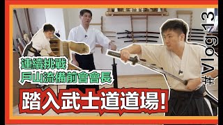 [培生日本遊] Vlog 13. 踏入武士道道場！ #鍾培生 腎上腺飆升連續挑戰戶山流備前會會長 TWICE！三人用盡全力劈