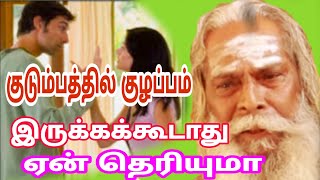 குடும்பத்தில் குழப்பம் இருக்க கூடாது ஏன் தெரியுமா!! பிரம்ம சூத்திர குழு