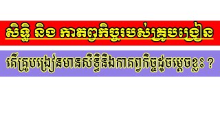 សិទ្ធិនិងកាតព្វកិច្ចរបស់គ្រូបង្រៀន|តើគ្រូបង្រៀនមានសិទ្ធ និង កាតព្វកិច្ចអ្វីខ្លះ?