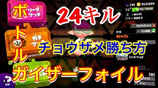 【スプラトゥーン2】チョウザメヤグラはこう立ち回れば24キルできる！ボトルガイザーフォイル！