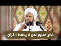 ذكر عظيم لمن لا يحفظ القرآن .. د. عبدالحي يوسف