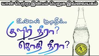 உங்கள் குடிநீர்.. குளிர் நீரா? கொதி நீரா? | டைகர் கிளப் | எட்டு நடை | TIGER CLUB 8 WALK