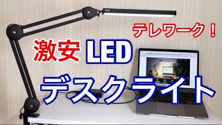 神アイテム！LEDデスクライト・3軸アームで方向自在・目に優しい 省エネ 平面発光 調光 調色 折りたたみ式２９８０円【Elekin 】停電時使用可能!