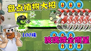 PvZ：盘点精英植物大招，究竟谁能战胜玻璃球全明星？ 【豆姐说游戏】