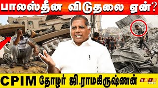 சும்மா விடுவார்களா? பாலஸ்தீனியர்கள்! இஸ்ரேல் போர் என்ன நடக்கும் அடுத்து? | CPIM G. Ramakrishnan