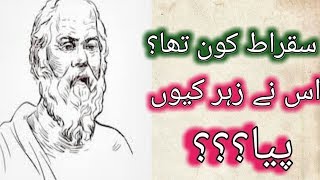 Wo Kon Tha # | Who was Socrates of Athens? | Urdu&Hindi