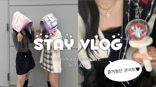 【 stay vlog 】念願のアプグレ🌟dominATE in Tokyo￤ライブ参戦vlog￤東京ドーム