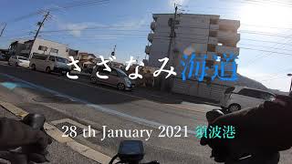 さざなみ海道 須波港