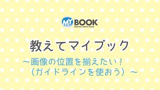 【教えてマイブック】画像の位置を揃えたい！（ガイドラインを使おう）～マイブックの編集方法をご紹介♪～