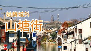 [蘇州故事]七里山塘到虎丘-全部路段深度旅遊介紹｜紅樓夢第一回的閶門外大街｜七隻狸貓的故事｜五人墓｜唐伯虎點秋香 (CC字幕) # Shantang Street in Suzhou