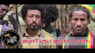 የአማራ ፋኖ ህዝባዊ ሰራዊት የጎጃም ዕዝ  ፈለገብረሀን ይናጭ ብርጌድ