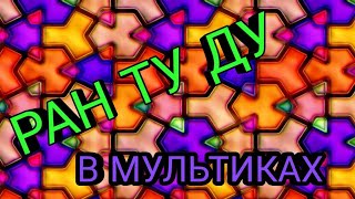 РАН ТУ ДУ ТУ ДУ в мультиках:)