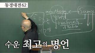 [도올김용옥] 동경대전 62 나 때문에 망했다? - 운수가 좋아도 닦아야 도덕이다 - 수운 최고의 명언, 나는 도시 믿지 말고 하느님을 믿었어라