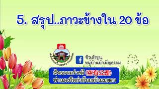 สัจธรรมว่างมีครั้งที่ 5 - สรุป... สภาวะข้างใน 20 ข้อ