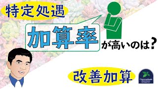 【特定処遇改善加算】保育所等訪問支援や居宅介護など訪問系サービスに福祉・介護職員等特定処遇改善の加算率が有利に！