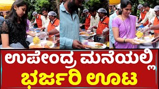 ಉಪೇಂದ್ರ ಮನೆಯಲ್ಲಿ ಭರ್ಜರಿ ಬೋಜನ | Realstar Upendra House