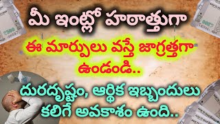 మీ ఇంట్లో హఠాత్తుగా ఈ మార్పులు వస్తే జాగ్రత్తగా ఉండండి. దురదృష్టం, ఆర్థికఇబ్బందులు కలిగే అవకాశం ఉంది