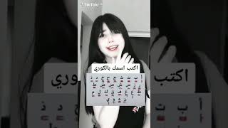 اكتب اسمك بالكوري 😉